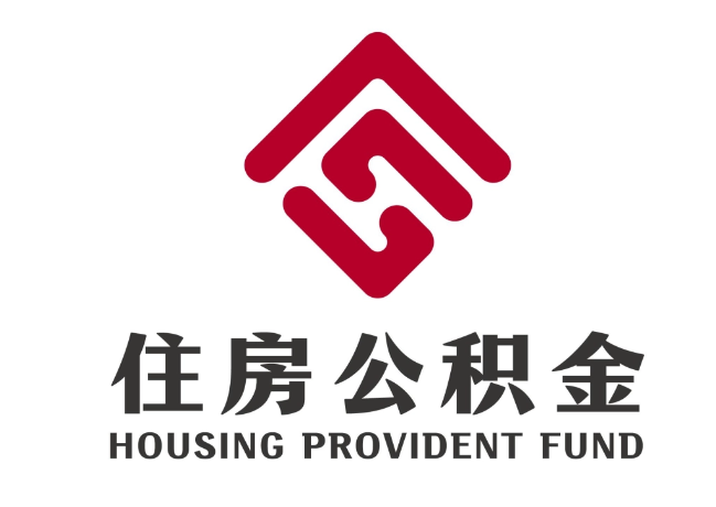 莱阳住房公积金代提