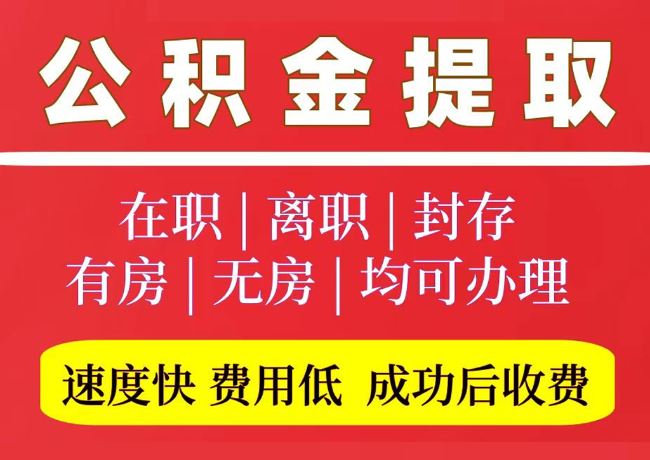 莱阳国管公积金代提